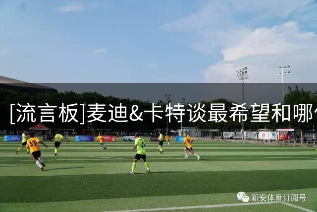 [流言板]麦迪&卡特谈最希望和哪位球员进行单挑：杜兰特和乔丹